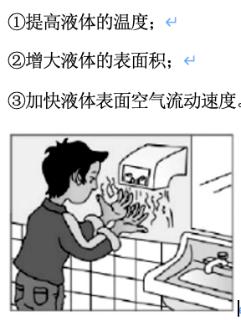 <p>在一些洗手间装有热风干手器&#xff0c;洗手后用它可以很快把手烘干&#xff0c;以下加快水的蒸发方法中&#xff0c;这是利用了哪些方法</p>