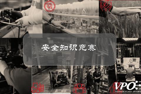 安全知识竞赛（决赛）