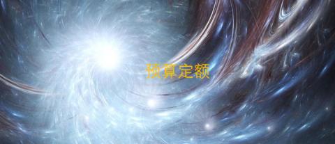 <p>预算定额是工程建设中一项重要的技术经济指标反映了在完成单位分项工程消耗的活劳动和物化劳动的数量限制。这种限度最终决定着单项工程和单位工程的成本和造价。&nbsp;</p>