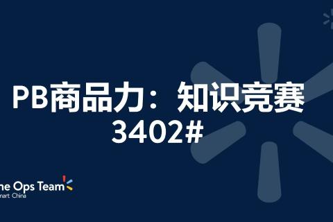 商品力知识竞赛-WK44-3402#