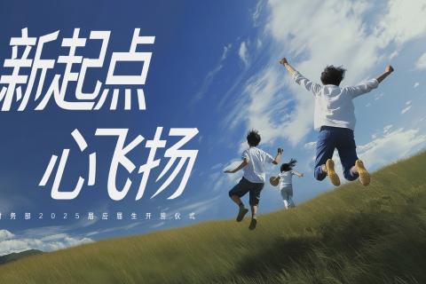 财务部25届应届生欢迎仪式有奖问答