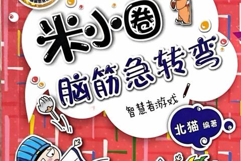 脑筋急转弯