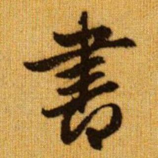 <p>图里的书法字体是？</p>
