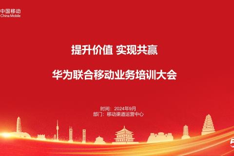 移动华为联合产业福鞥你