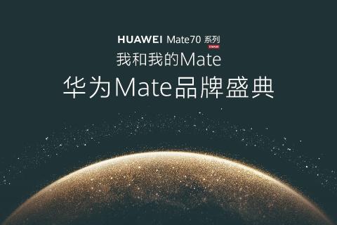 华为Mate系列手机趣味互动