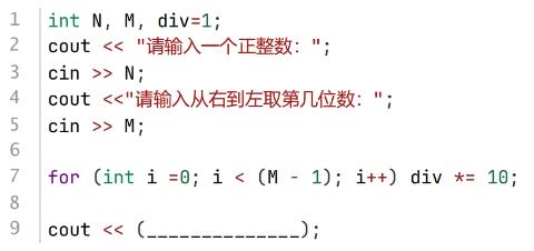 <p>下面C++代码用于获得正整数N的第M位数，如N等于1234，M等于2，则输出 3。此题假设M的值大于等于1且小于等于N的位数。横线处应填入的代码是( )。</p>