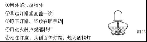 <p>图13是酒精灯&#xff0c;我们在使用酒精灯加热物体的时候&#xff0c;正确的操作顺序是<span data-tex=""> </span></p>