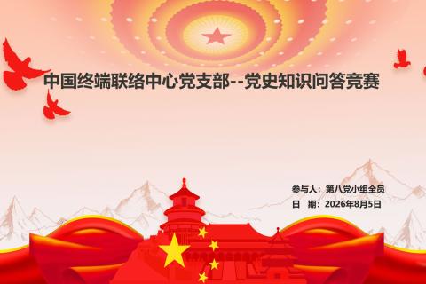 第八党小组党史知识竞赛