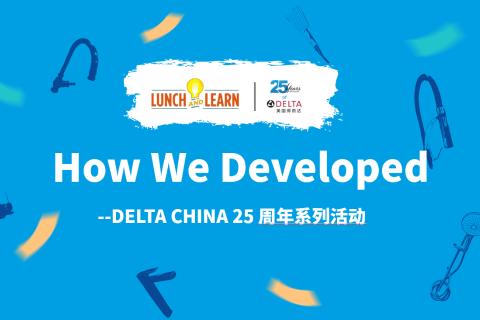 How We Developed--DELTA CHINA 25 周年系列活动