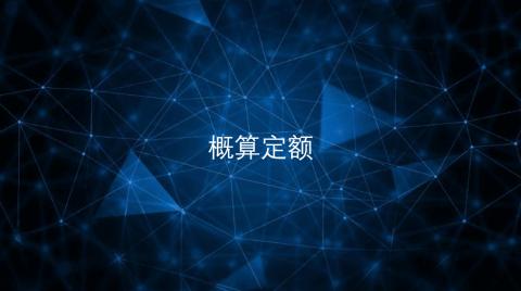 <p>概算定额也属于定额的一种，其结构与预算定额很相似，由概算总说明、册说明、定额子目内容以及必要的附录部分组成。</p>