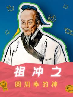 <p>祖冲之在《缀术》中推算出圆周率在哪个范围？</p>
