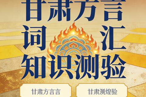甘肃方言词汇知识测验