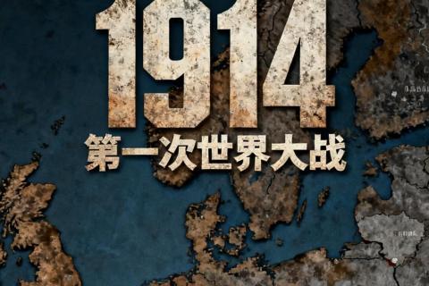 第一次世界大战