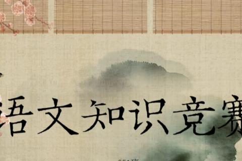 语文小知识
