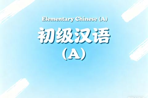 初级汉语（A）-1