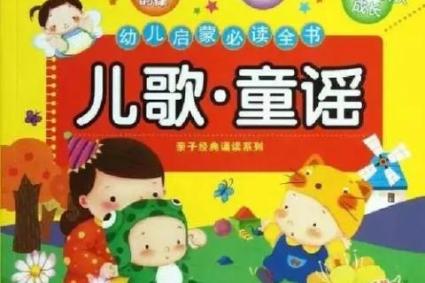 幼儿文学-儿歌