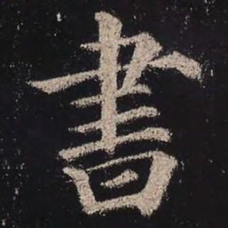 <p>图里的书法字体是？</p>