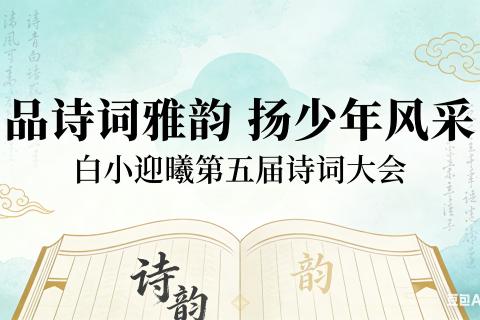 白小迎曦第五届诗词大会中段题库-初赛