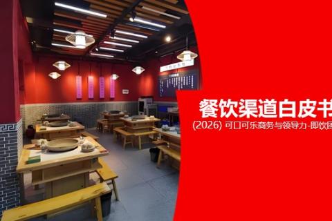 餐饮渠道成功图像现场互动