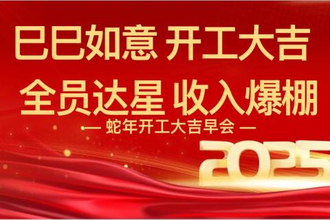 巳巳如意 开工大吉