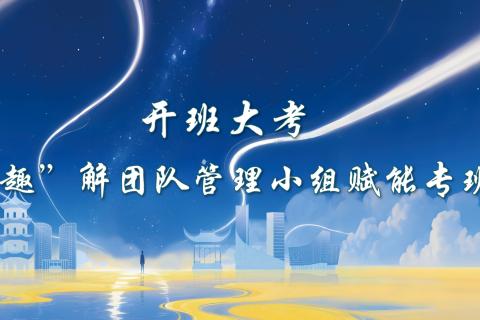 “趣” 解团队管理小组——开班大考
