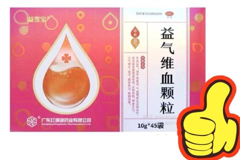 益气维血颗粒
