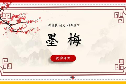 墨梅 课后练习