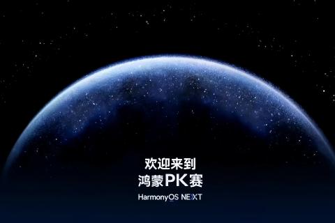 鸿蒙Pk赛