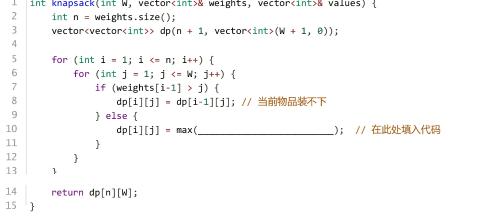 <p>以下代码实现了0/1背包问题的动态规划解法。假设物品重量为 weights[]&#xff0c;价值为 values[]&#xff0c;背包容量为 W&#xff0c;横线上应填写&#xff08; &#xff09;。</p>