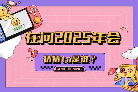在问2025年会-猜猜ta是谁