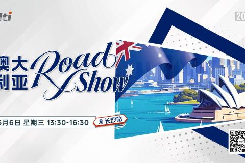 20260506 Hti澳大利亚 Roadshow长沙站