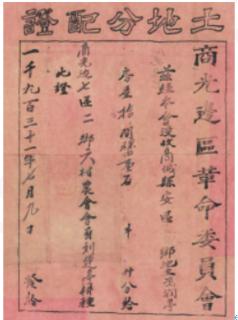 <p>图中是1931年河南商光边区革命委员会颁发给农民的《土地分配证》。这一土地契证能够见证的是</p>