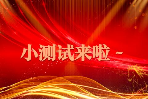 荣誉体系小测试