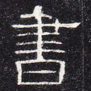 <p>图里的书法字体是？</p>