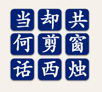 <p>在屏幕上显示的九宫格快速选出一句诗。</p>