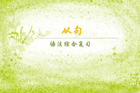 从句的基本概念