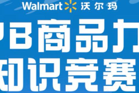 B11小区PB商品知识竞赛-抢答