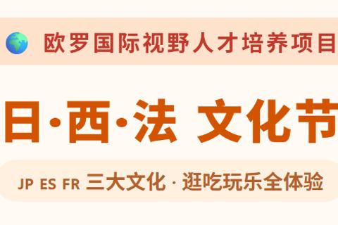 日西法文化节趣味问答4