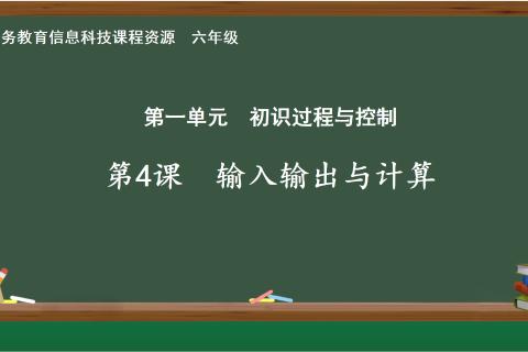 义务教育信息科技课程资源 第一单元  初识过程与控制 第4课  输入输出与计算