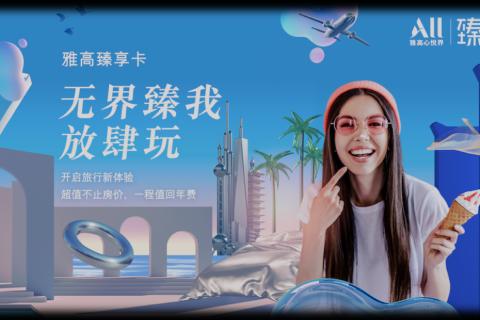 雅高臻享卡