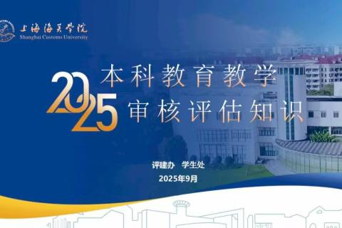 上海海关学院教学审核评估知识问答竞赛