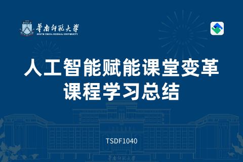 《人工智能赋能课堂变革》课程总结
