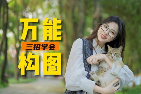 人像构图