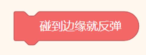 <p>积木“碰到边缘反弹”的作用是什么？</p>