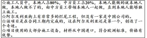 <p>我国公司同欧美公司竞标取得了阿尔及利亚“东西高速公路”修建项目，有外国记者在当地进行了调查走访，了解到以下情况： 据此，当地政府选择中国公司的原因，可能在于中方坚持 ①立己达人，兼善天下　②维护自身的国家利益 ③义利相兼，信守承诺　④深化同周边国家的合作 </p>